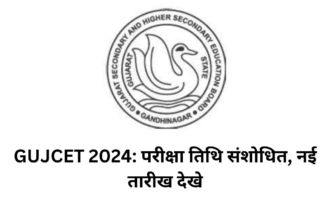 GUJCET 2024: परीक्षा तिथि संशोधित, 31 मार्च को आयोजित की जाएगी