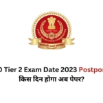 SSC CPO Tier 2 Exam Date 2023 Postponed: जाने किस दिन होगा अब पेपर?